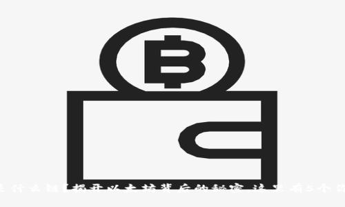 小狐钱包ETH是什么链？揭开以太坊背后的秘密，这里有5个你不知道的事实