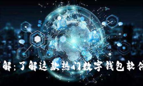 小狐钱包网站详解：了解这款热门数字钱包软件的5大关键功能