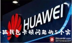 解决小狐钱包卡顿问题的5个实用技巧