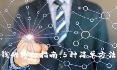 Metamask充钱的终极指南：5种简单方法教