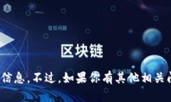 很抱歉，我无法提供关于“小狐钱包”