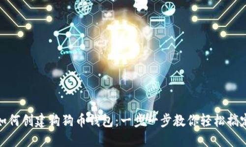 如何创建狗狗币钱包：一步一步教你轻松搞定