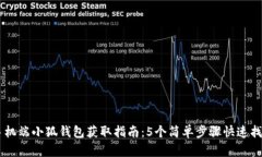手机端小狐钱包获取指南：5个简单步