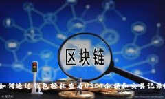 如何通过钱包轻松查看USDT余额和交易