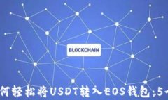 2023年如何轻松将USDT转入EOS钱包：5个简