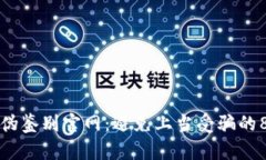 小狐钱包真伪鉴别官网：避免上当受骗