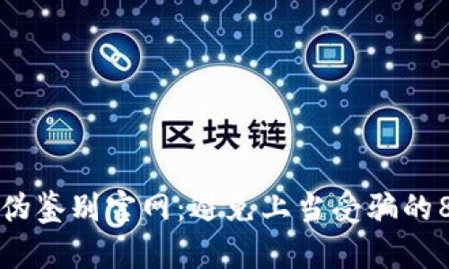 小狐钱包真伪鉴别官网：避免上当受骗的8个实用技巧