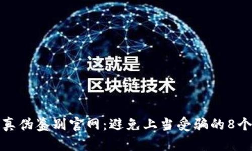 小狐钱包真伪鉴别官网：避免上当受骗的8个实用技巧