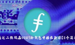 如何通过二维码在USDT冷钱包中接收款