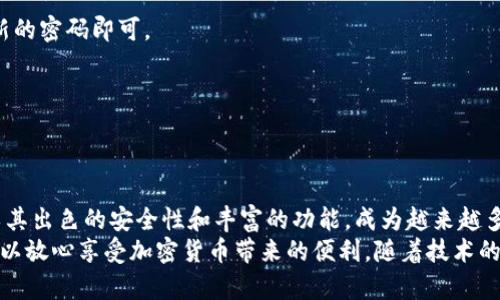   彻底掌握小狐钱包：2023年最新使用教程与技巧 / 
 guanjianci 小狐钱包, 钱包教程, 加密货币, 数字钱包 /guanjianci 

什么是小狐钱包？
小狐钱包是一款专注于加密货币管理的数字钱包应用。随着区块链技术的迅速普及，越来越多的人开始接触到加密货币，这就需要一个安全、便捷的平台来存储和交易数字资产。小狐钱包正是为此而生，支持多种主流加密货币的存储和交易功能，旨在为用户提供一个安全便捷的数字资产管理工具。

小狐钱包的主要功能
小狐钱包不仅仅是一个普通的钱包，它集成了多种功能，让用户可以轻松管理自己的数字资产。以下是其主要功能：
ul
  li支持多种加密货币：小狐钱包支持比特币、以太坊、莱特币等多种主流加密货币，用户可以在不同币种之间自由切换。/li
  li私人密钥管理：小狐钱包采用去中心化的设计，用户的私人密钥由自己保管，增强了资产的安全性。/li
  li交易记录：应用内记录用户所有的交易信息，便于管理和查阅。/li
  li快速交换：用户可通过内置的交换功能，轻松将一种加密货币转化为另一种，避免外部交易平台的复杂操作。/li
/ul

如何下载与安装小狐钱包
要使用小狐钱包，首先需要在手机上下载并安装相应的应用程序。以下是具体步骤：
ol
  li访问官方网站或常用的应用商店（如Google Play或App Store）。/li
  li搜索“小狐钱包”，并找到官方版本的应用程序。/li
  li点击下载安装，安装完成后，打开应用程序。/li
/ol

创建小狐钱包账户
安装完成后，用户需要创建一个账户才能开始使用小狐钱包。创建账户的过程相对简单，按照以下步骤进行：
ol
  li打开应用程序，并选择“创建账户”。/li
  li设置一个安全的密码，同时要记住这个密码。建议使用字母、数字和特殊符号的组合，增强密码强度。/li
  li备份助记词。在创建账户时，系统会生成一组助记词，务必将其保管好。这组助记词是恢复账户的关键。/li
/ol

如何充值与转账
充入资金和转出资金是小狐钱包的核心功能之一。以下是充值和转账的详细过程：

h4充值资金/h4
为了往小狐钱包中充值，用户需要先获取自己的钱包地址。获取地址的步骤如下：
ol
  li登录小狐钱包账户，进入主界面。/li
  li点击“充值”或“接收”的按钮。/li
  li系统会生成一个二维码和一串字符串，记录下这组地址。/li
/ol
接下来，用户可以通过其他钱包或交易所，将加密货币转入这个地址，等待几分钟后即可在小狐钱包中查看到账情况。

h4转账资金/h4
从小狐钱包中转出资金同样简单，用户只需输入接收方的地址和转账金额即可：
ol
  li登录账户，并点击“转账”或“发送钱款”。/li
  li输入接收方的地址，可以复制粘贴，也可以通过二维码扫描进行输入。/li
  li设定转账金额，并确认无误后提交。/li
  li需要经过二次验证，输入您设置的密码或使用指纹识别以确认此次操作。/li
/ol

如何进行安全设置
安全性是数字钱包用户最为关心的问题之一，小狐钱包提供了多重安全保护机制。以下是一些安全设置的建议：
ul
  li账户安全密码：确保使用复杂的密码，并定期更改密码。/li
  li开启双因素认证（2FA）：这种额外的安全措施可以有效保护你的钱包和账户。/li
  li定期备份助记词：将助记词保留在一个安全的地方，以防丢失或被盗。/li
/ul

小狐钱包的常见问题解答
在使用小狐钱包过程中，用户可能会有一些常见问题，下面是几个典型的问题及解答：

h4我的资金安全吗？/h4
小狐钱包通过去中心化的方式管理用户的资产，只有用户自己持有私人密钥，资金相对安全。不过，用户需要定期更新密码和加强安全设置。

h4如何恢复我的账户？/h4
如果您忘记密码或需要恢复账户，可以通过备份的助记词来恢复。进到登录页面，选择“恢复账户”，输入助记词，按照提示设定新的密码即可。

h4我可以用小狐钱包进行交易吗？/h4
是的，小狐钱包拥有内置的交易功能，用户可以直接在应用内进行加密货币的交易，无需另外下载其他交易平台。

总结与展望
小狐钱包是一款功能全面、使用便捷的加密货币管理工具，适合新手和有经验的投资者。随着数字资产的普遍使用，小狐钱包以其出色的安全性和丰富的功能，成为越来越多人管理其加密货币的首选工具。
无论是充值、转账，还是交易，小狐钱包都提供了良好的用户体验。用户只需遵循安全措施，妥善管理自己的助记词和密码，便可以放心享受加密货币带来的便利。随着技术的发展和市场的变化，相信小狐钱包还会推出更多的功能，以更好地服务用户的需求。