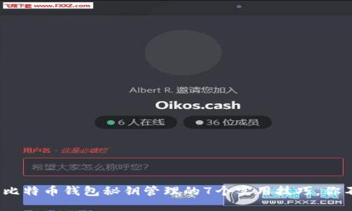 2023年比特币钱包秘钥管理的7个实用技巧，你不可不知