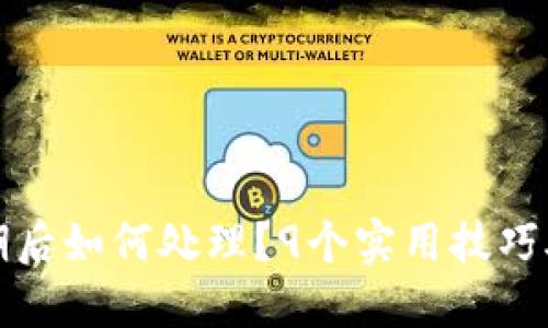 小狐钱包过期后如何处理？9个实用技巧助你解决问题