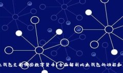比太钱包支持哪些数字货币？全面解析