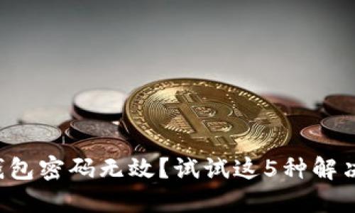 小狐钱包密码无效？试试这5种解决方案！