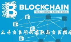 2023年SHIB币在火币交易所的存取与交易