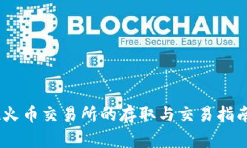 2023年SHIB币在火币交易所的存取与交易指南：详细教程与技巧