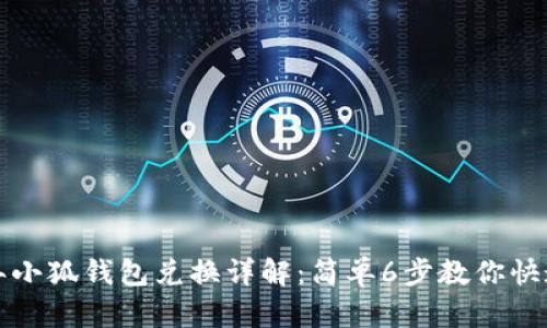 2023年小狐钱包兑换详解：简单6步教你快速完成！