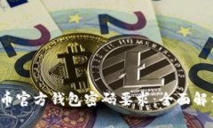 2023年比特币官方钱包密码要求：全面