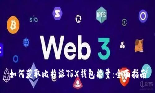 如何获取比特派TRX钱包能量：全面指南