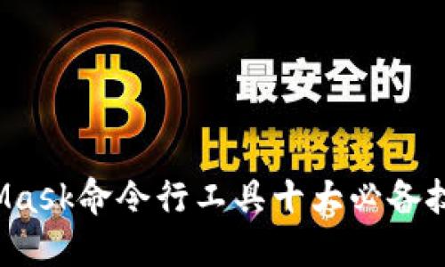 2023年MetaMask命令行工具十大必备技巧与使用指南