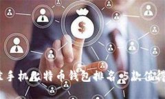 2023年最佳手机比特币钱包排名：5款值