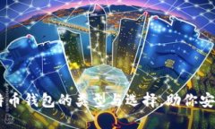 2023年必备：详解比特币钱包的类型与