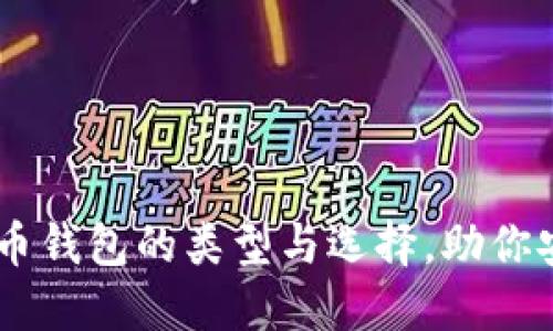 2023年必备：详解比特币钱包的类型与选择，助你安全投资的5个关键要点