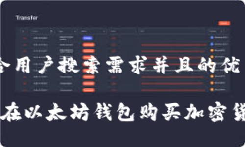 思考一个符合用户搜索需求并且的优质

2023年如何在以太坊钱包购买加密货币：完整指南