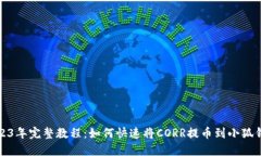 2023年完整教程：如何快速将CORR提币到