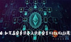 2023年完整攻略：如何在安卓设备上快