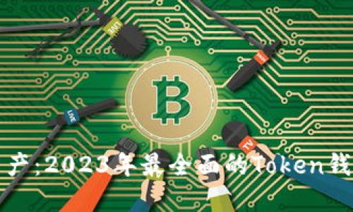 保护你的资产：2023年最全面的Token钱包安全指南