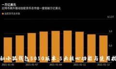 揭秘小狐钱包5050版本：5大核心功能与