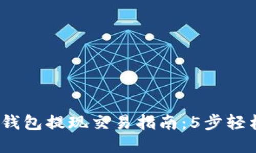 2023年以太坊钱包提现交易指南：5步轻松实现货币转移