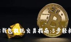 2023年以太坊钱包提现交易指南：5步轻