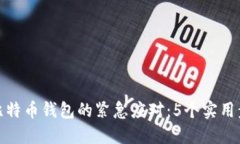 对于丢失比特币钱包的紧急应对：5个