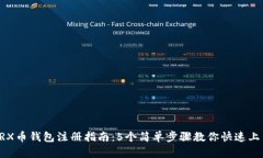 TRX币钱包注册指南：5个简单步骤教你
