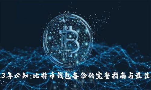 2023年必知：比特币钱包备份的完整指南与最佳实践