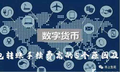 USDT钱包转账手续费高的5个原因及解决方案