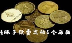 USDT钱包转账手续费高的5个原因及解决