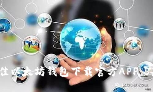 2023年最佳以太坊钱包下载官方APP:5款顶级推荐