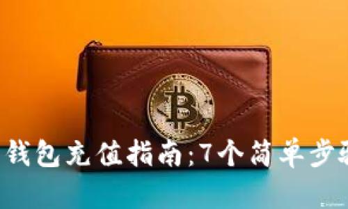 2023年比特币钱包充值指南:7个简单步骤教你轻松充币