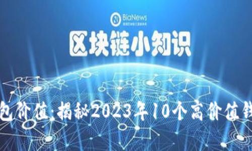 以太坊观察钱包价值:揭秘2023年10个高价值钱包的资产状况