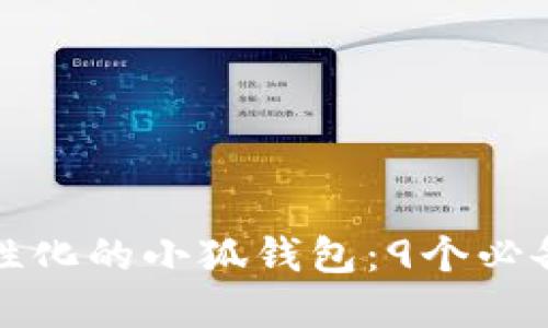 如何打造个性化的小狐钱包：9个必备步骤和技巧