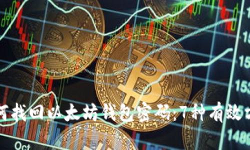 如何找回以太坊钱包密码:7种有效方法