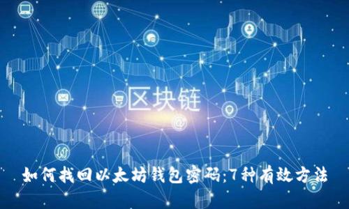 如何找回以太坊钱包密码:7种有效方法