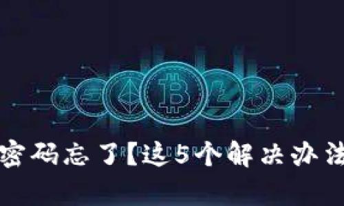 小狐钱包密码忘了？这5个解决办法帮你找回