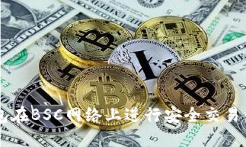 如何使用小狐钱包在BSC网络上进行安全交易：2023年实用指南