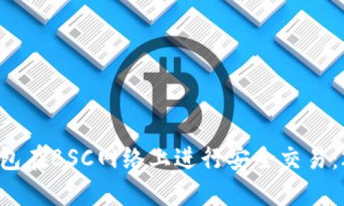 如何使用小狐钱包在BSC网络上进行安全交易：2023年实用指南