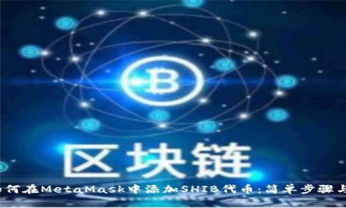 2023年如何在MetaMask中添加SHIB代币：简单步骤与实用技巧