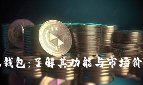 探索两个小狐钱包：了解其功能与市场价值的全面指南